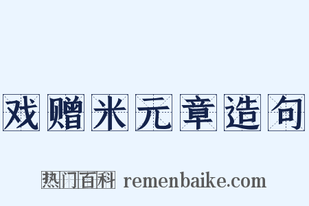 戏赠米元章造句是什么意思的图片